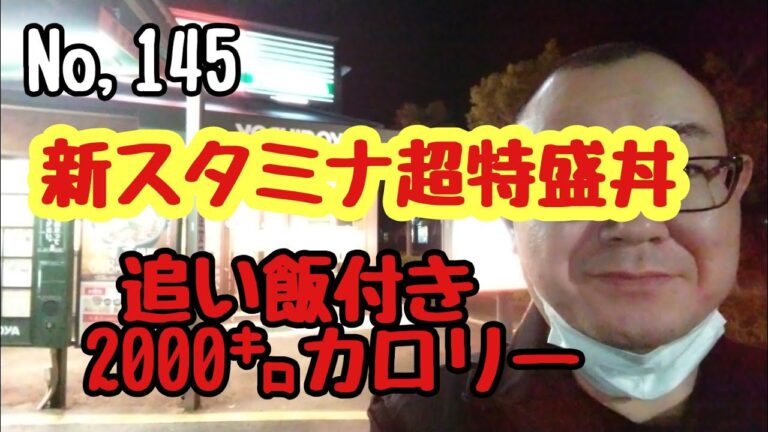 【吉野家】新スタミナ超特盛丼追い飯付きで２０００キロカロリー超えを食べたら最高でした✨🤓✨