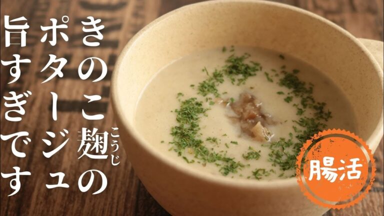 きのこ麹でポタージュ【コンソメ不使用】【きのこ麹レシピ】