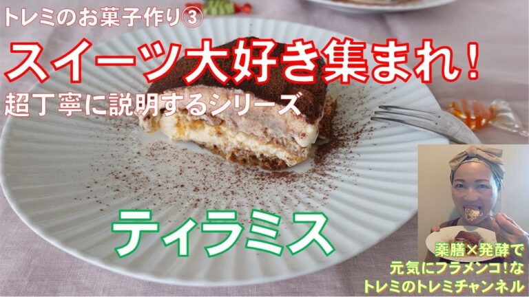 トレミのスイーツ講座③　超丁寧に説明する「ティラミス」作り方