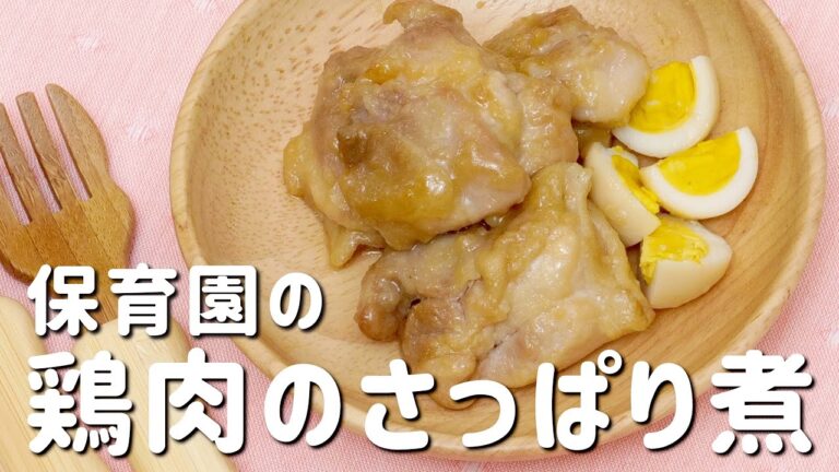 お酢の力がスゴイ！保育園給食の「鶏肉のさっぱり煮」を試してみてください  |  あおいの給食室