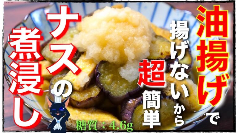 【楽チンすぎて困ります⋯。】油揚げでコクもバッチリ！「揚げないナスの揚げ浸し」の作り方【低糖質レシピ】