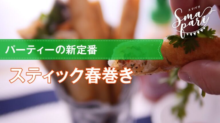【パーティーの新定番】スティック春巻きの作り方