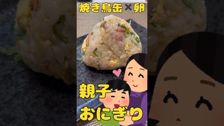 焼き鳥缶と炒り卵で作る簡単親子おにぎり #おうち時間 #簡単レシピ #おにぎり #料理 #レシピ #親子で作ろう