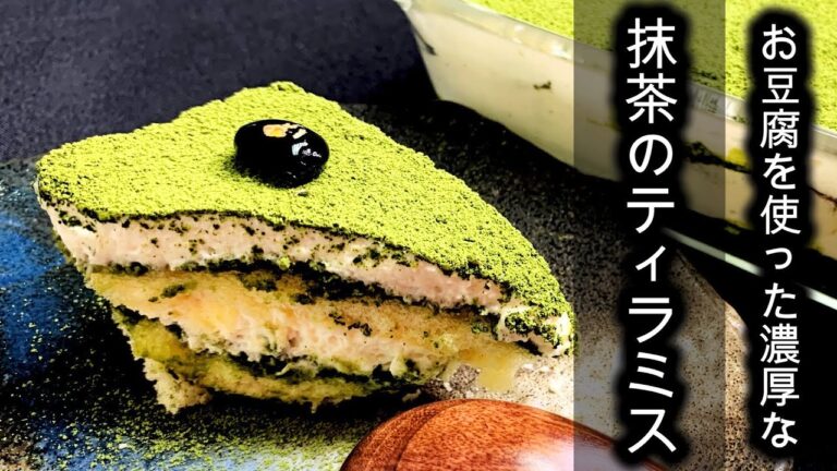 簡単【濃厚でヘルシー！お豆腐の抹茶ティラミス】