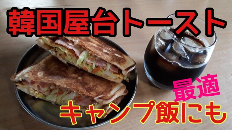 【韓国屋台のトースト】簡単韓国トースト作り方
