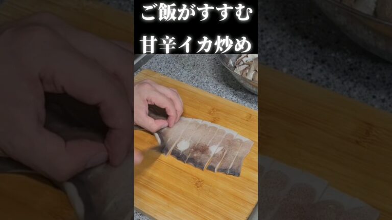 マジで美味いピリ辛イカ炒めの作り方！#韓国料理 #イカ料理 #shorts