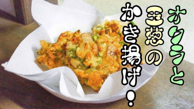 【天ぷらのレシピ】簡単な下処理でオクラと玉ねぎのかき揚げの作り方