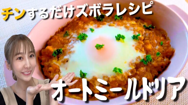 【ズボラ飯】混ぜてレンジでチン！オートミールで絶品本格ヘルシーミートドリア。