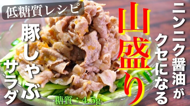 【ガツンとスタミナ補給☆】たっぷり山盛り！「豚しゃぶのニンニク醤油サラダ」の作り方【低糖質レシピ】