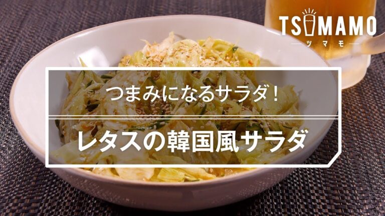 レタスの韓国風サラダ