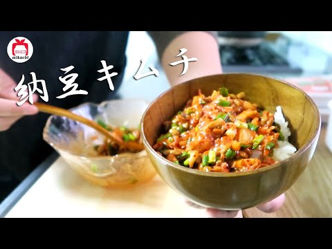 【三口一品mikuchi】超簡単!美味しい～納豆キムチの作り方！そのまま食べでも美味しい、オン•ザ•ライスも美味しい！낫토김치 纳豆泡菜