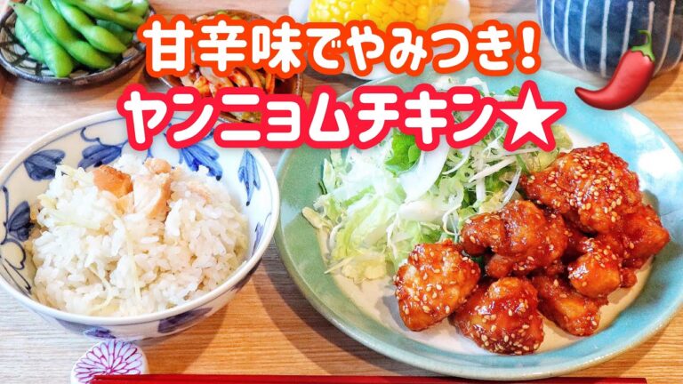 【料理動画】甘辛味でやみつき！ヤンニョムチキン★【夜ごはん/おかず/おつまみ/絶品】