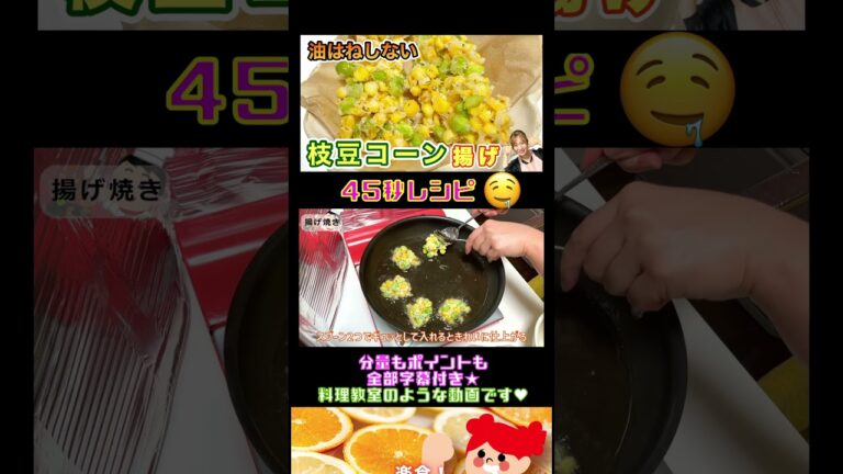 油はねしない❗️枝豆コーンの天ぷら🤤#shorts #とうもろこしレシピ