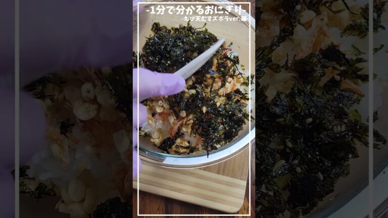 天ぷらを揚げなくていい簡単天むす風おにぎり～えび天むすズボラver.編～混ぜこんで握るだけの簡単おにぎり【お弁当・ピクニック】【１分で分かるおにぎり】