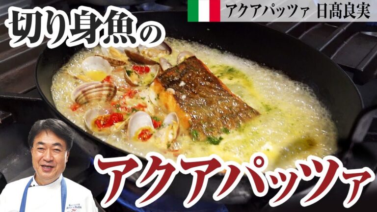 【シェフの魚料理】元祖！名物料理「アクアパッツァ」を簡単に切り身魚で作る方法をご紹介します！