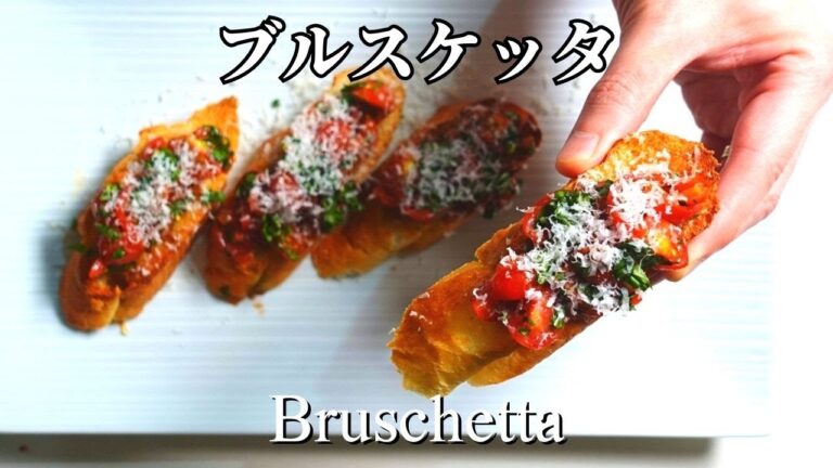 【簡単＆オシャレ】おもてなしやディナーパーティーの前菜にぴったり！ブルスケッタの作り方　Easy bruschetta recipe
