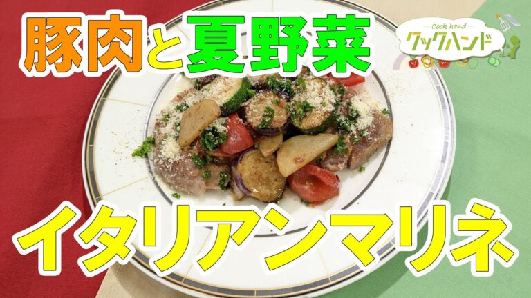 【イタリアン】豚肉と夏野菜のイタリアンマリネの作り方（クックハンド2021/8/5放送）
