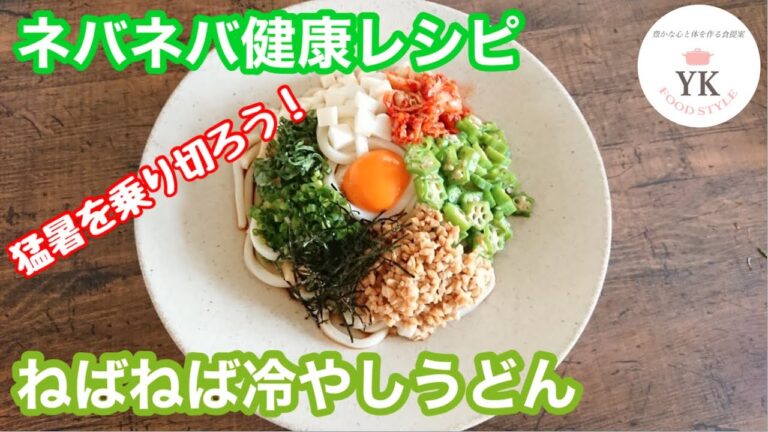 すごいぞ！ネバネバ！残暑を乗り切る！『ねばねば冷やしうどん」