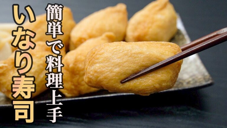 これ、時短で作ったとは思えない旨さです。覚えたら一生使える『いなり寿司』の作り方。
