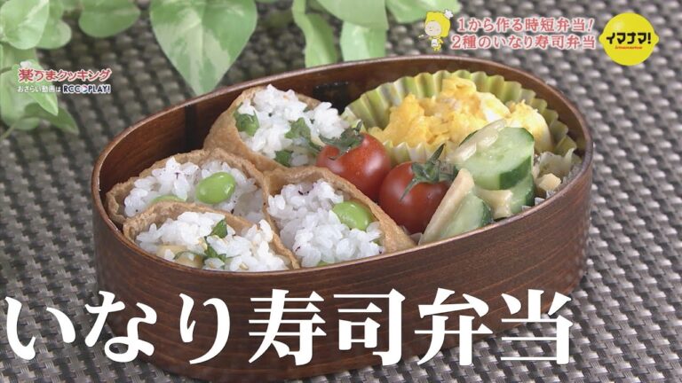 1から作る時短弁当！ 2種のいなり寿司弁当
