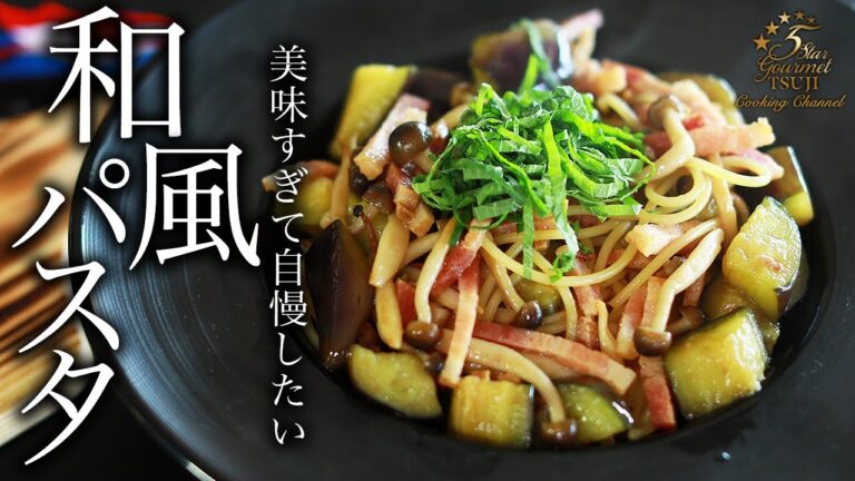 本格！和風パスタの作り方・プロが教えるレシピ【簡単・きのこ】