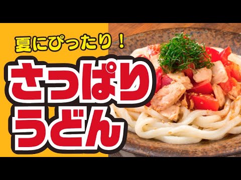 【さっぱり🍅】トマトとツナのさっぱりうどんの作り方
