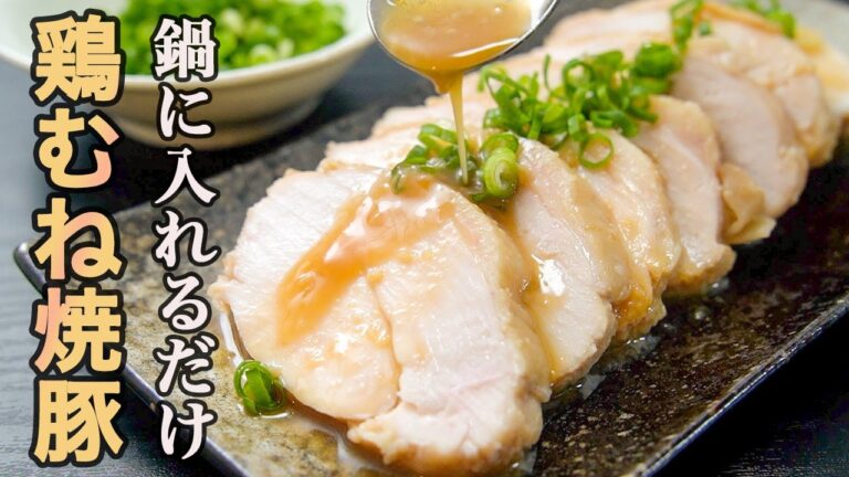 『肉汁がジュワッと溢れる鶏むね肉食べてみたくないですか？』私が一番好きな鶏むね肉の食べ方教えます「鶏チャーシュー」