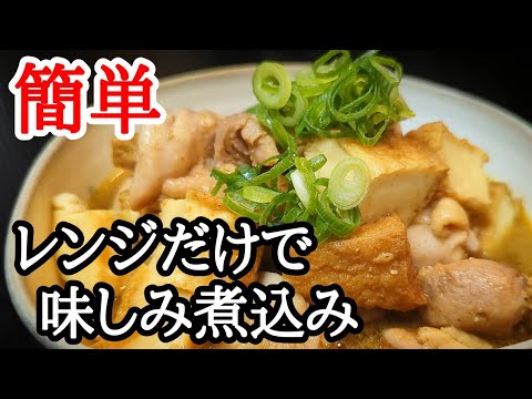 美味と手軽さ抜群！ 電子レンジだけで厚揚げと鶏もも肉の煮込みレシピ