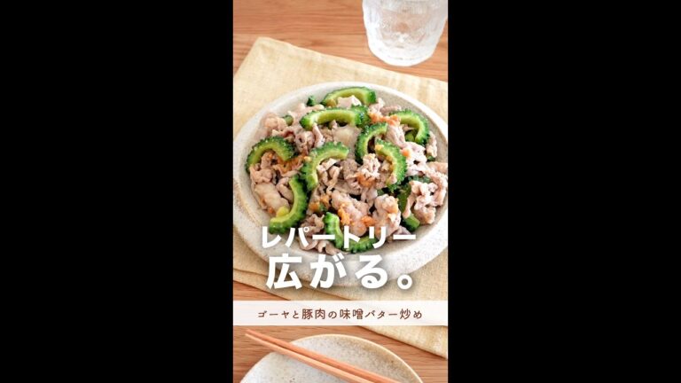 レパートリー広がる！簡単レシピ。【ゴーヤと豚肉の味噌バター炒め】#shorts