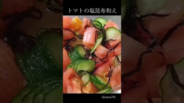 NO.65 トマト嫌いだけど、これなら好き‼️【トマトの塩昆布和え】👉材料は概要欄