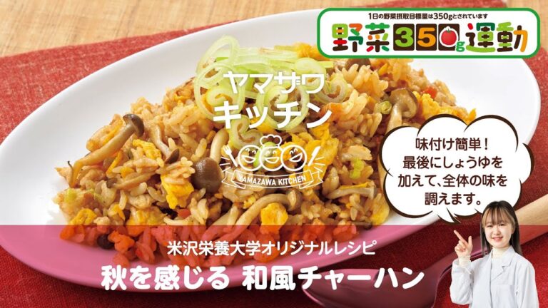 【ヤマザワキッチン】米沢栄養大学オリジナルレシピ「秋を感じる和風チャーハン」