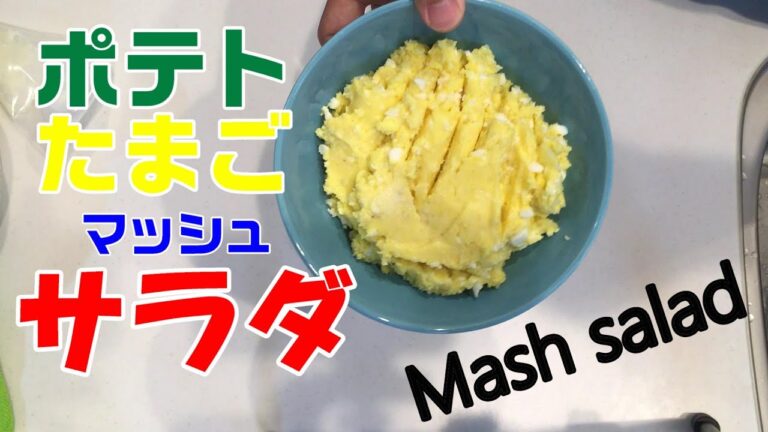 【基本は茹でるだけ】ポテト卵サラダ　Potato egg salad