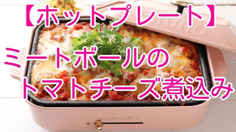 【ホットプレート】ミートボールのチーズトマト煮込み