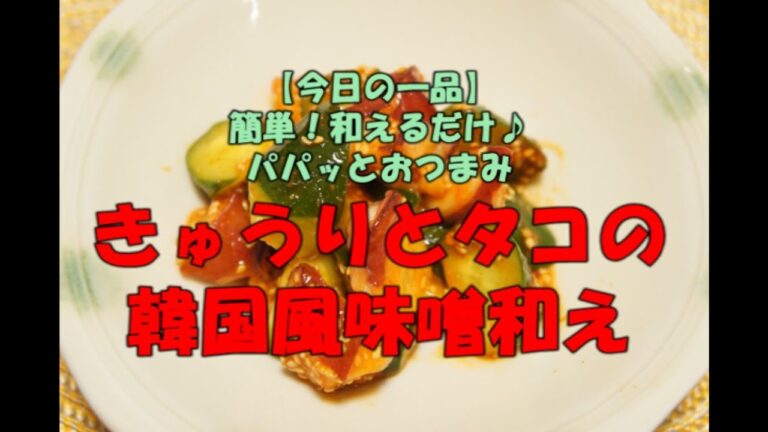 【今日の一品】　簡単！和えるだけ！パパッとおつまみ！　きゅうりとタコの韓国風味噌和え　※音声解説付き