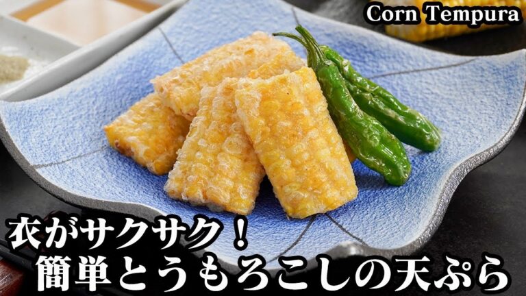 とうもろこし天ぷらの作り方☆とうもろこしを美味しく！衣をサクサクにする方法をご紹介します♪上手に揚げるコツをご紹介☆-How to make Corn Tempura-【料理研究家ゆかり】
