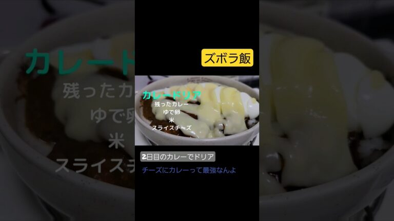 ズボラ飯 カレードリア 2日目のカレーは正義 チーズは最強 #shorts #料理 #カレー