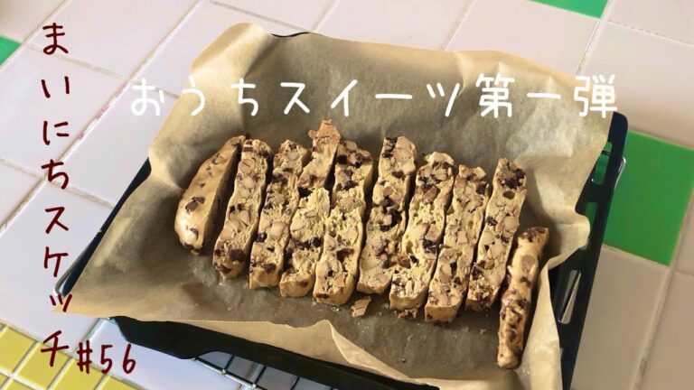 ＜おうちスイーツ第一弾／簡単ビスコッティ／勝手に格付け絶品フレンチトースト＞ 【LIFE VLOG】まいにちスケッチ#56
