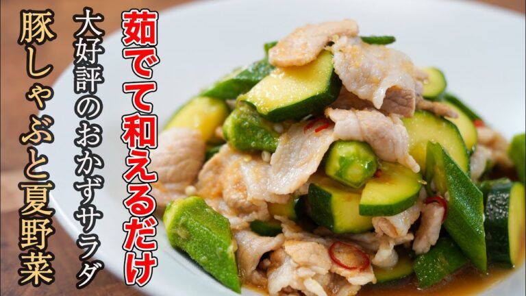 『結局シンプルが一番旨い』普段脇役になりがちな夏野菜を主役にします。「夏野菜の豚しゃぶサラダ」
