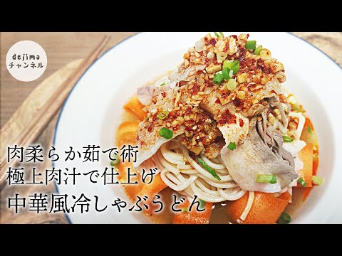 中華風冷しゃぶうどんの作り方　ささッと簡単！五島うどんをアレンジ。肉柔らか茹で術を伝授。　極上旨味たっぷりの肉汁で仕上げます。　#五島うどん　#豚しゃぶ　#冷しゃぶ　#中華風うどん　#にんにくゆで豚