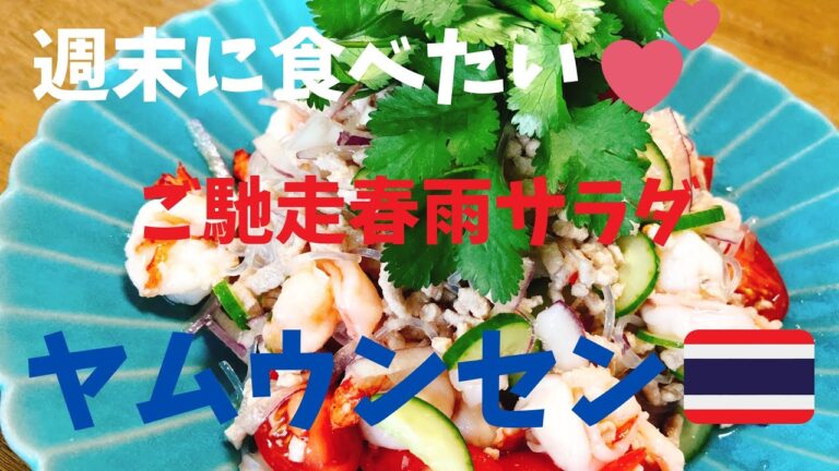 ご馳走春雨サラダ　具沢山ヤムウンセン