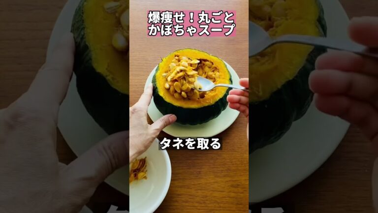 爆痩せ！かぼちゃスープ器ごと食べれる/ #shorts