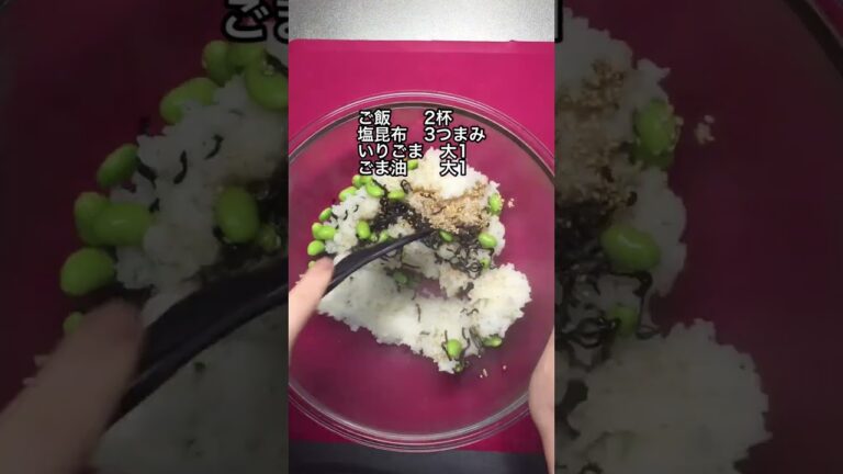 塩昆布と枝豆の絶品おにぎり#shorts