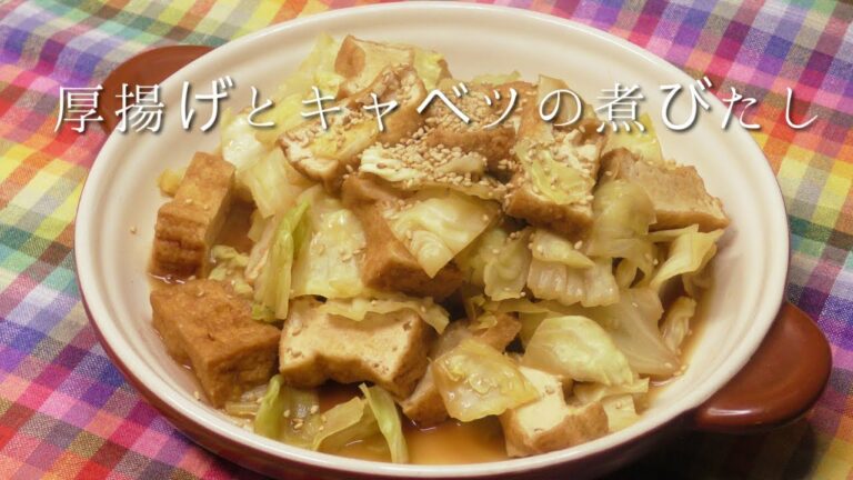 厚揚げとキャベツの煮びたし