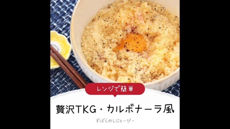 5分で完成★レンジで簡単「贅沢TKG・カルボナーラ風」【簡単レシピ・早い・美味しいズボラ飯】