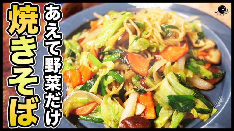 一番好きな味、出来ました。本格中華の味・香り・食感。最高の"上海焼きそば"の作り方。炒め物を進化させる万能ソース教えます｜中華｜アレンジ｜やきそば｜簡単｜オイスター｜Cook Do®｜味の素｜炒ソース