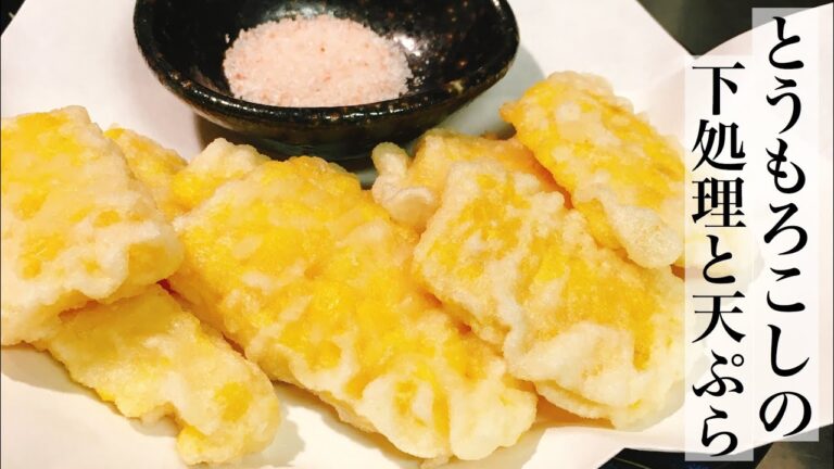 ○○をするだけでバラバラにならず、綺麗に揚がります！【とうもろこしの天ぷら】の作り方