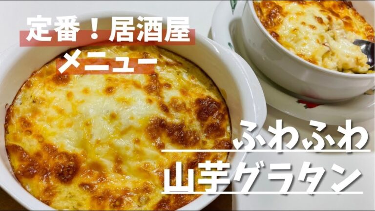 【熱々ふわふわ山芋のグラタン】居酒屋定番メニュー🎶【おうち居酒屋】【簡単レシピ】