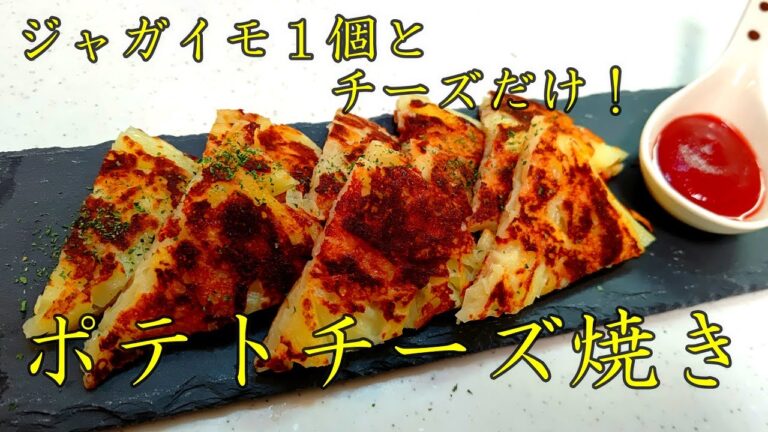 ジャガイモ１個とチーズで出来ちゃう！もう一品欲しい時に最適！ポテトチーズ焼きの作り方！