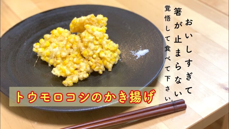 一度食べたらやみつき間違いなし！とうもろこしのかき揚げ