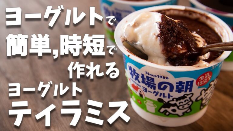 簡単！！時短！！ヨーグルトで簡単に作れるティラミスの作り方とレシピ